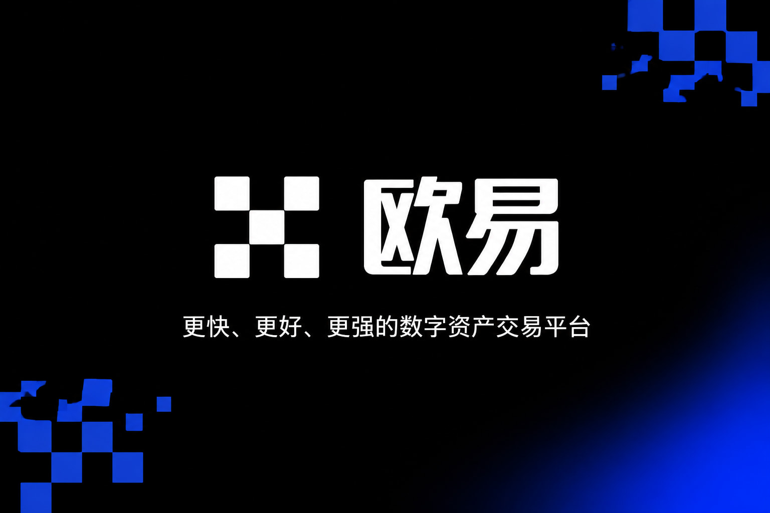 欧交易所app正版入口官网app展示